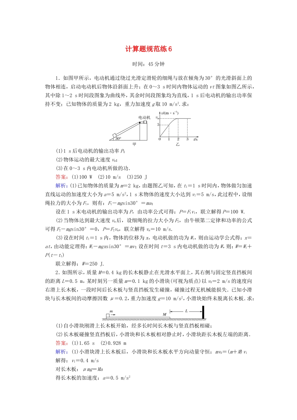（课标版）高考物理二轮复习 计算题规范练6（含解析）-人教版高三全册物理试题_第1页