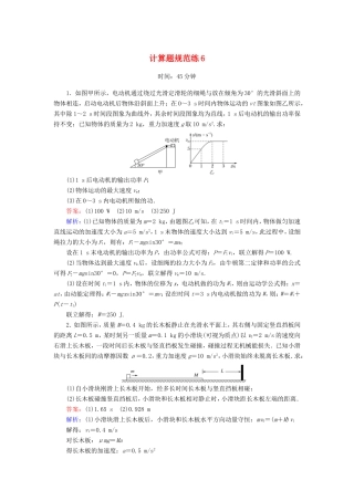 （课标版）高考物理二轮复习 计算题规范练6（含解析）-人教版高三全册物理试题