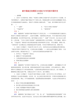 （通史版）高考历史一轮复习 第9单元 第2讲 新中国成立初期至20世纪70年代的中国外交课时作业（含解析）-人教版高三全册历史试题