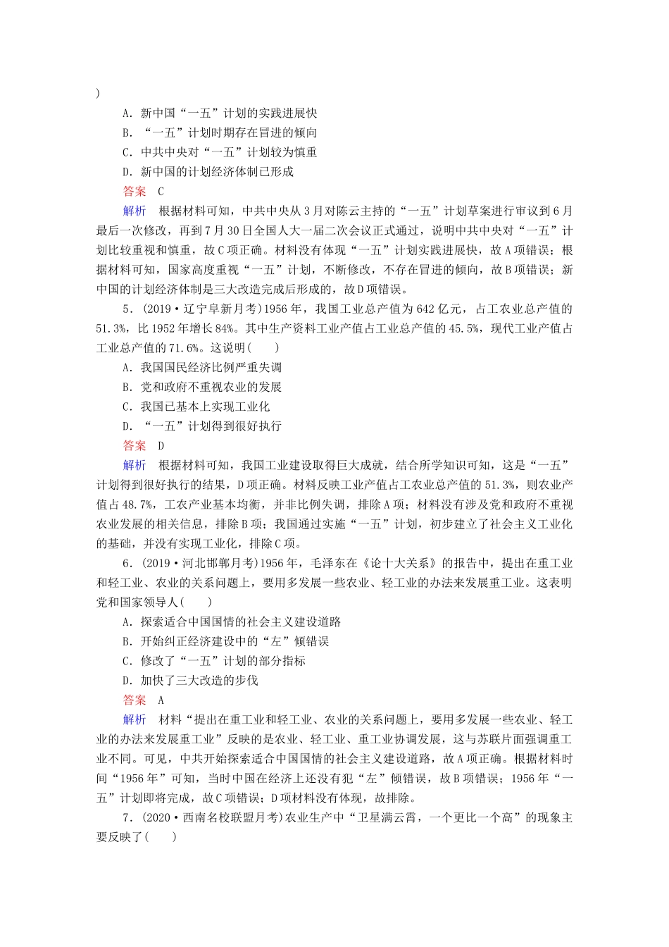 （通史版）高考历史一轮复习 第9单元 第3讲 20世纪50年代至70年代探索社会主义建设道路的实践课时作业（含解析）-人教版高三全册历史试题_第2页