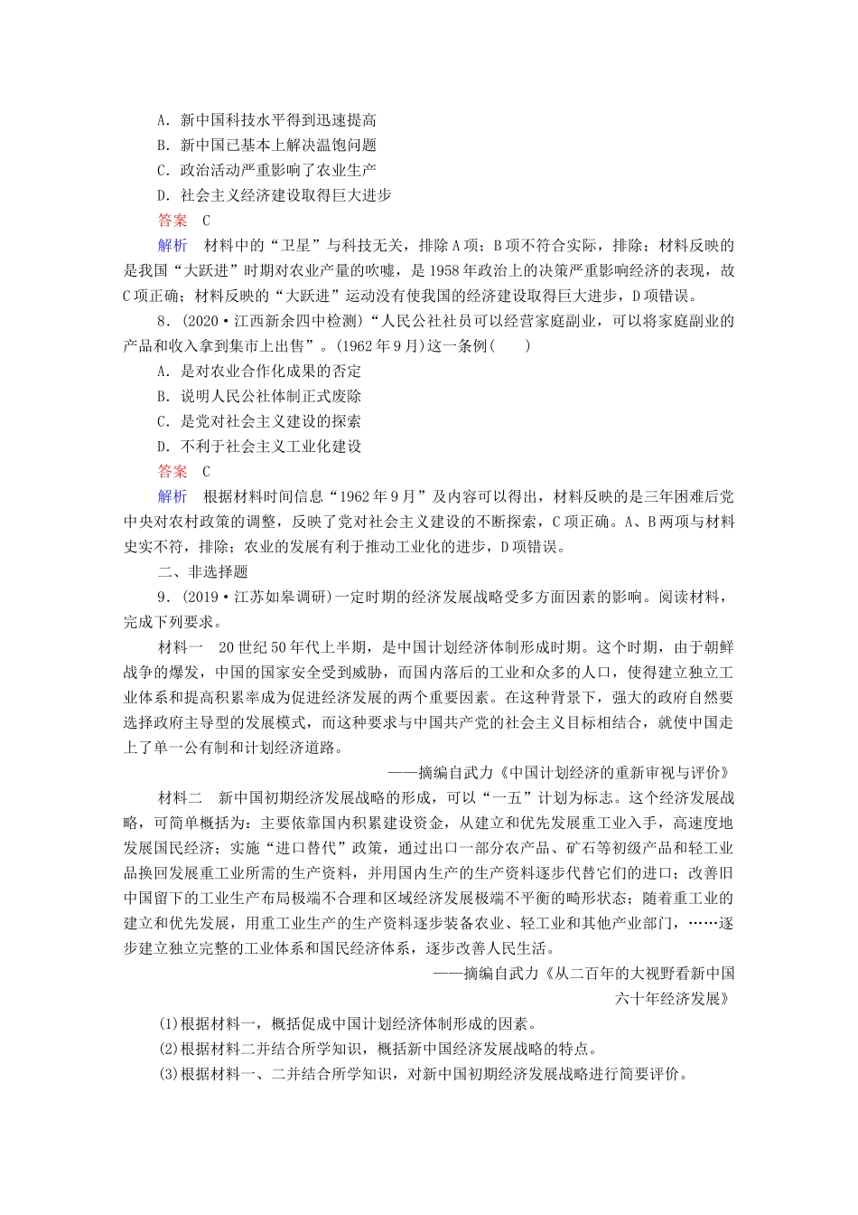 （通史版）高考历史一轮复习 第9单元 第3讲 20世纪50年代至70年代探索社会主义建设道路的实践课时作业（含解析）-人教版高三全册历史试题_第3页