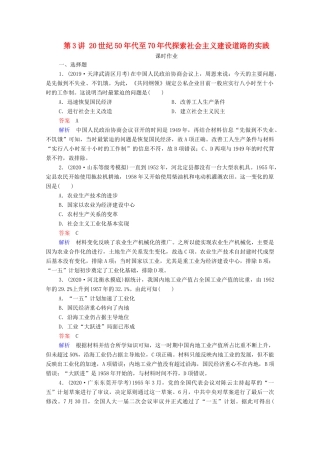 （通史版）高考历史一轮复习 第9单元 第3讲 20世纪50年代至70年代探索社会主义建设道路的实践课时作业（含解析）-人教版高三全册历史试题