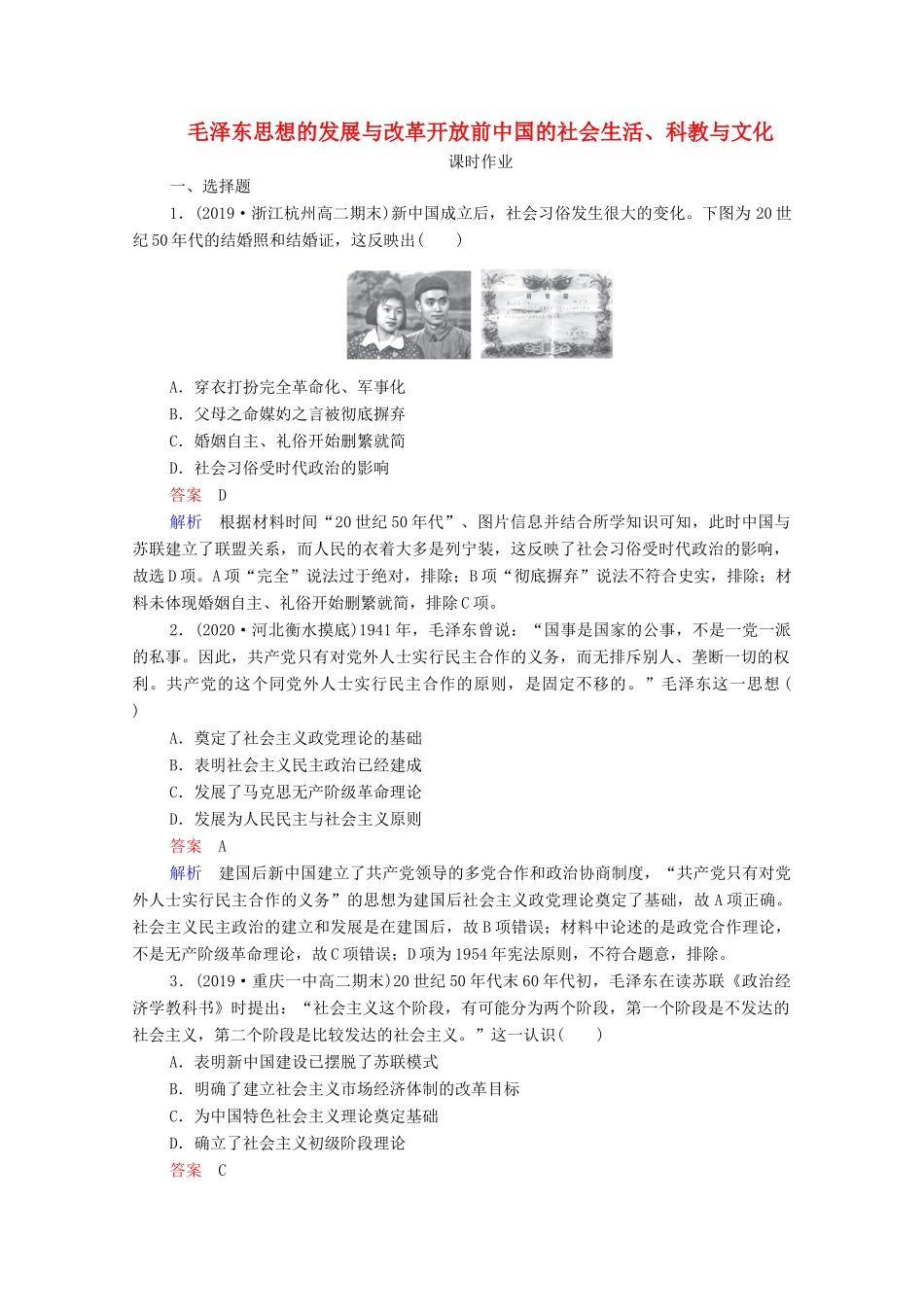 （通史版）高考历史一轮复习 第9单元 第4讲 毛泽东思想的发展与改革开放前中国的社会生活、科教与文化课时作业（含解析）-人教版高三全册历史试题_第1页