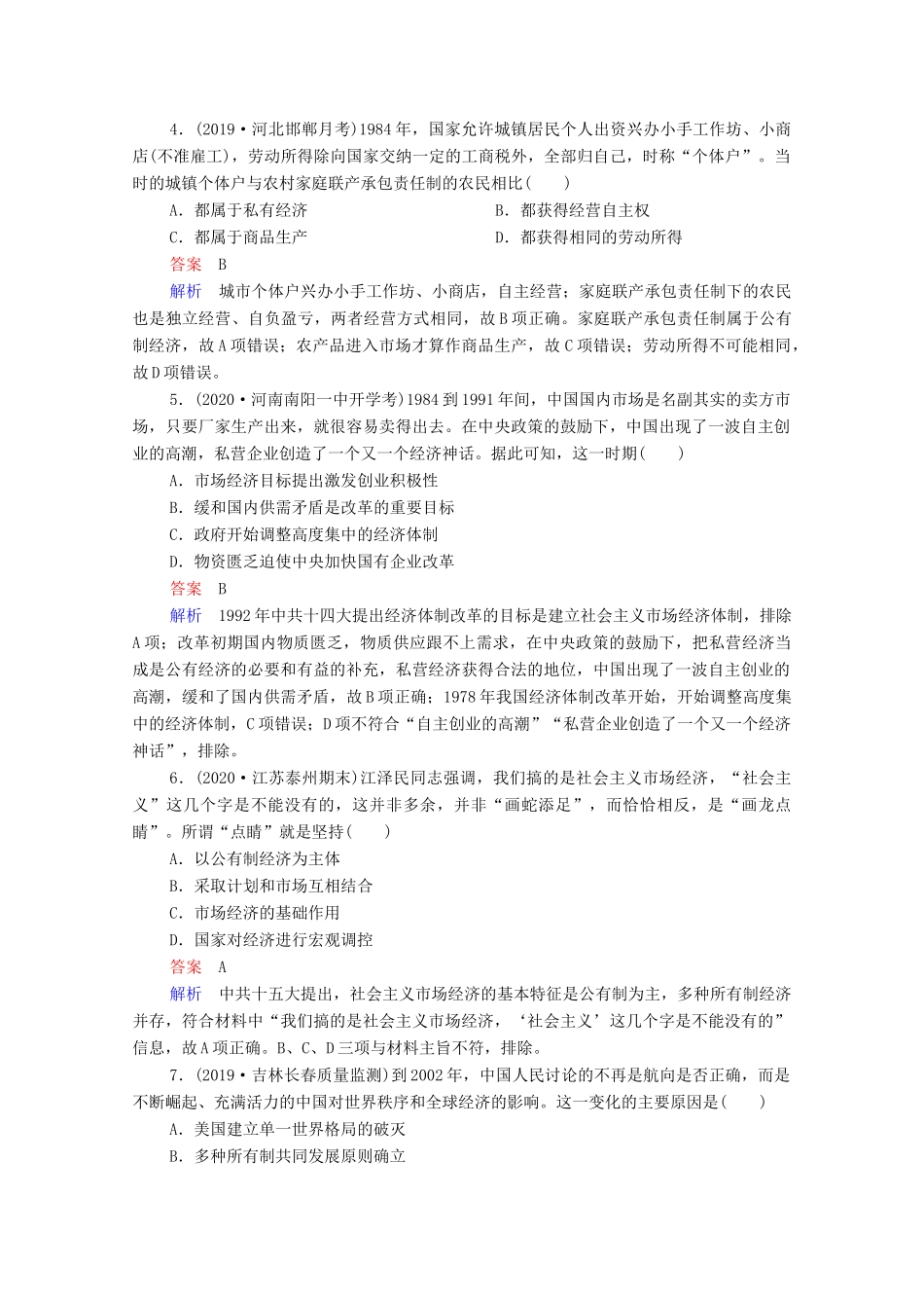 （通史版）高考历史一轮复习 第10单元 第2讲 新时期的改革开放课时作业（含解析）-人教版高三全册历史试题_第2页