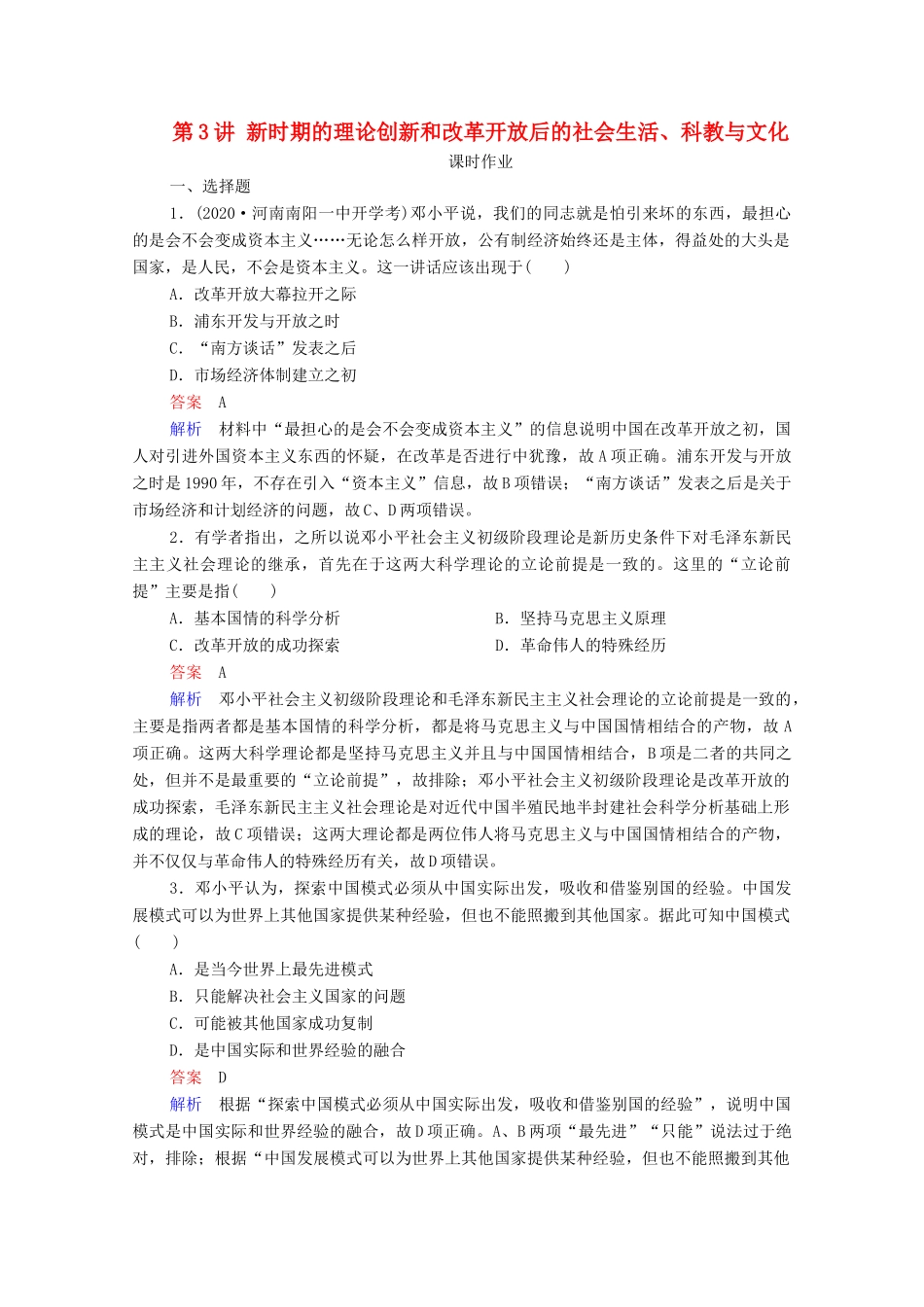 （通史版）高考历史一轮复习 第10单元 第3讲 新时期的理论创新和改革开放后的社会生活、科教与文化课时作业（含解析）-人教版高三全册历史试题_第1页