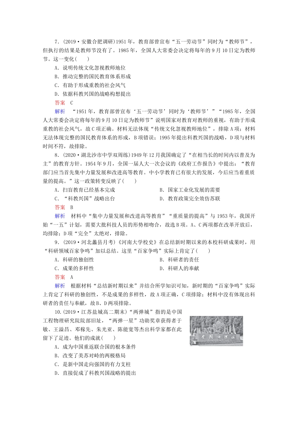 （通史版）高考历史一轮复习 第10单元 第3讲 新时期的理论创新和改革开放后的社会生活、科教与文化课时作业（含解析）-人教版高三全册历史试题_第3页