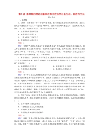 （通史版）高考历史一轮复习 第10单元 第3讲 新时期的理论创新和改革开放后的社会生活、科教与文化课时作业（含解析）-人教版高三全册历史试题