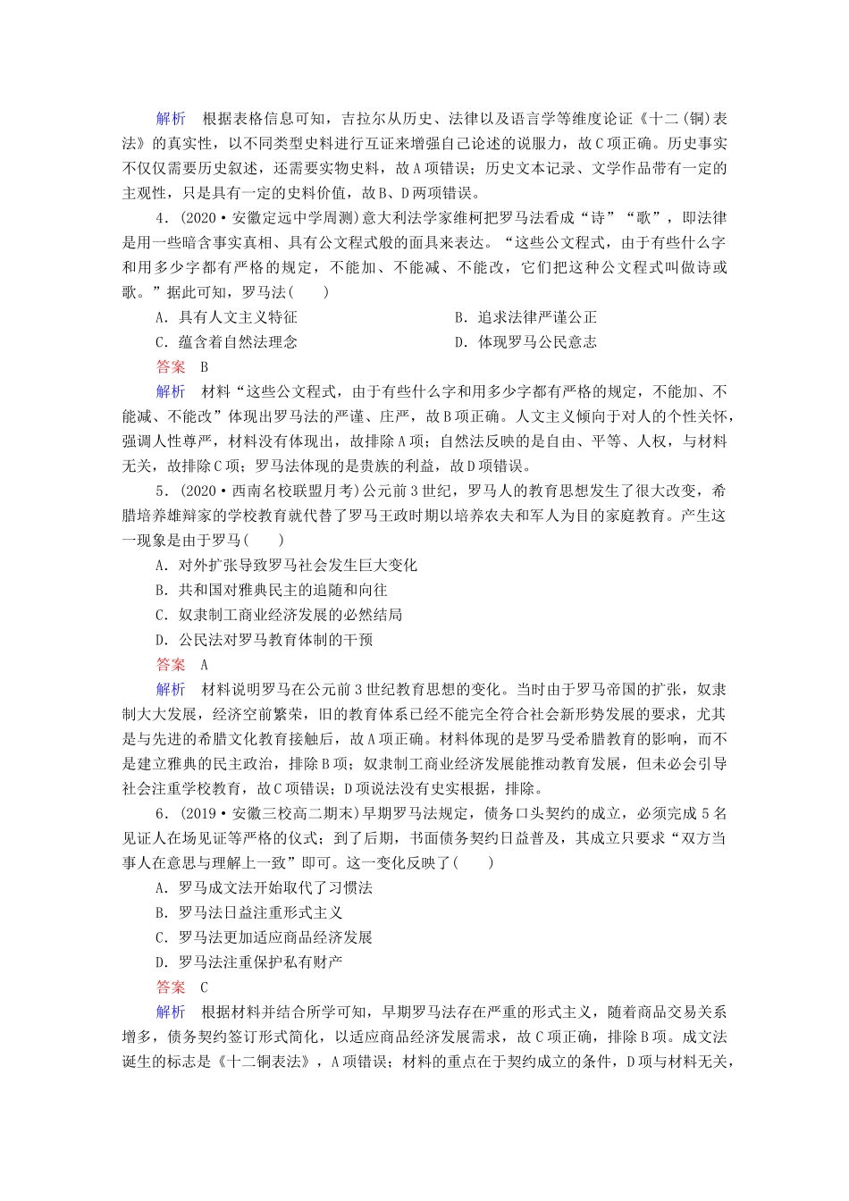 （通史版）高考历史一轮复习 第11单元 第2讲 罗马法的起源与发展课时作业（含解析）-人教版高三全册历史试题_第2页