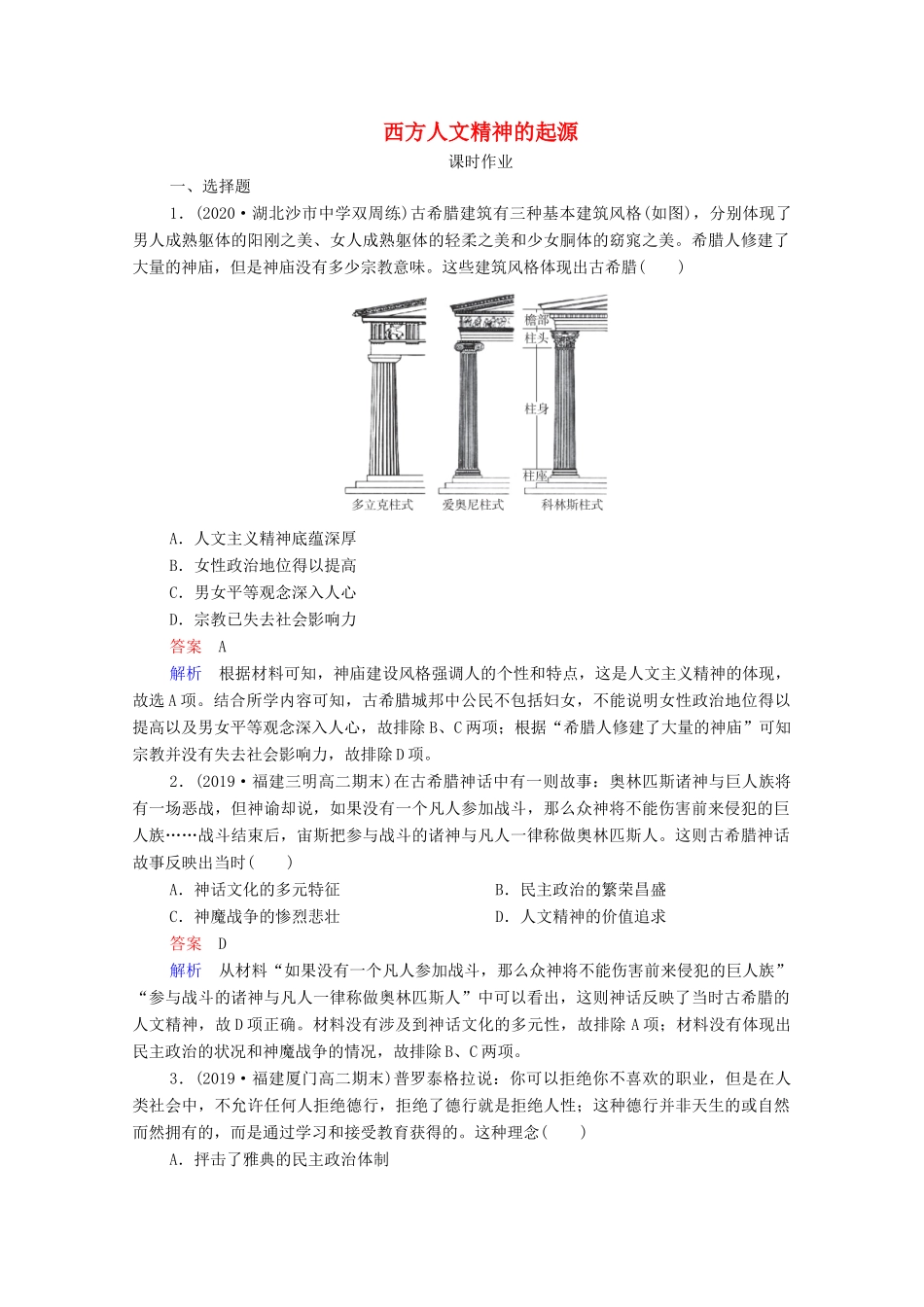 （通史版）高考历史一轮复习 第11单元 第3讲 西方人文精神的起源课时作业（含解析）-人教版高三全册历史试题_第1页
