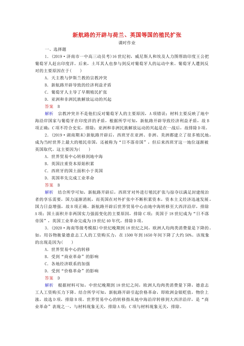（通史版）高考历史一轮复习 第12单元 第1讲 新航路的开辟与荷兰、英国等国的殖民扩张课时作业（含解析）-人教版高三全册历史试题_第1页