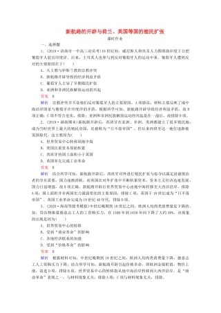 （通史版）高考历史一轮复习 第12单元 第1讲 新航路的开辟与荷兰、英国等国的殖民扩张课时作业（含解析）-人教版高三全册历史试题