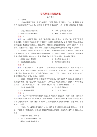 （通史版）高考历史一轮复习 第12单元 第2讲 文艺复兴与宗教改革课时作业（含解析）-人教版高三全册历史试题