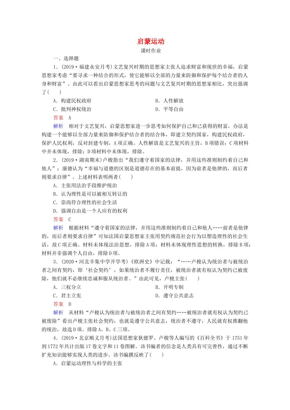 （通史版）高考历史一轮复习 第12单元 第3讲 启蒙运动课时作业（含解析）-人教版高三全册历史试题_第1页
