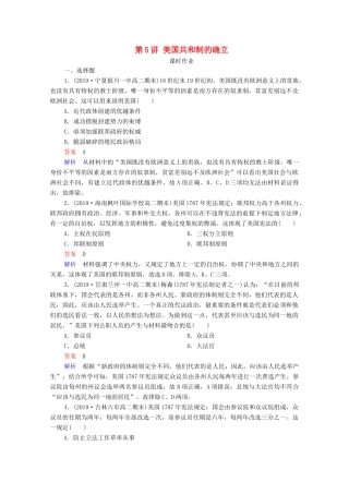 （通史版）高考历史一轮复习 第12单元 第5讲 美国共和制的确立课时作业（含解析）-人教版高三全册历史试题