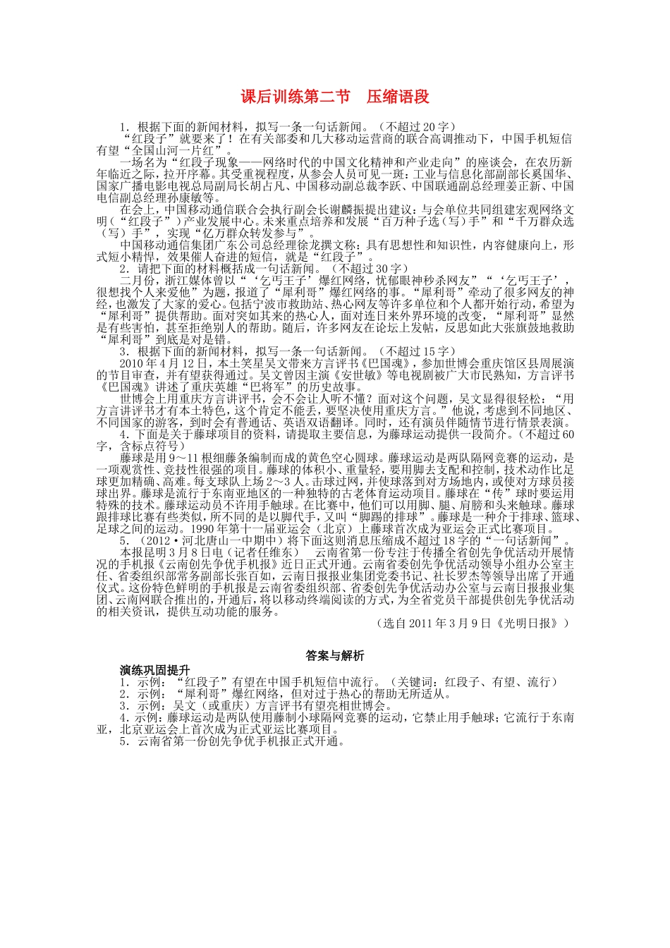 （课标版）高考语文总复习 专题九扩展语句，压缩语段第二节压缩语段练习_第1页