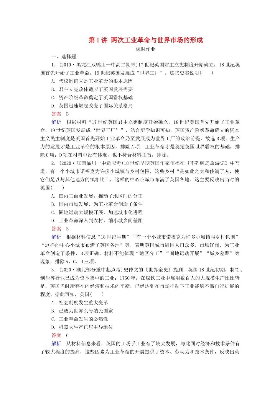 （通史版）高考历史一轮复习 第13单元 第1讲 两次工业革命与世界市场的形成课时作业（含解析）-人教版高三全册历史试题_第1页