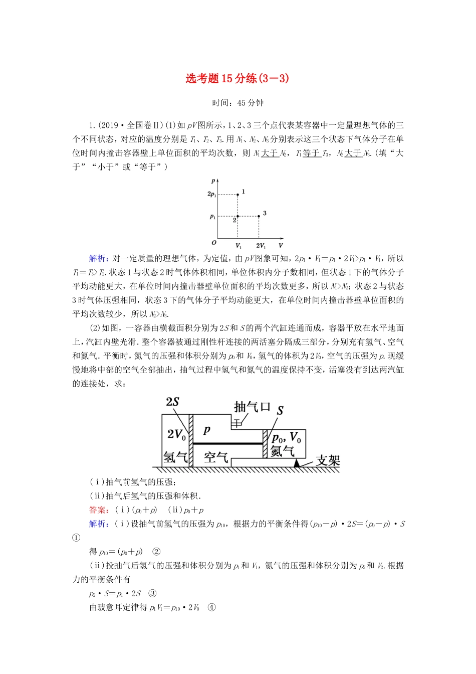 （课标版）高考物理二轮复习 选考题15分练（3-3）（含解析）-人教版高三全册物理试题_第1页