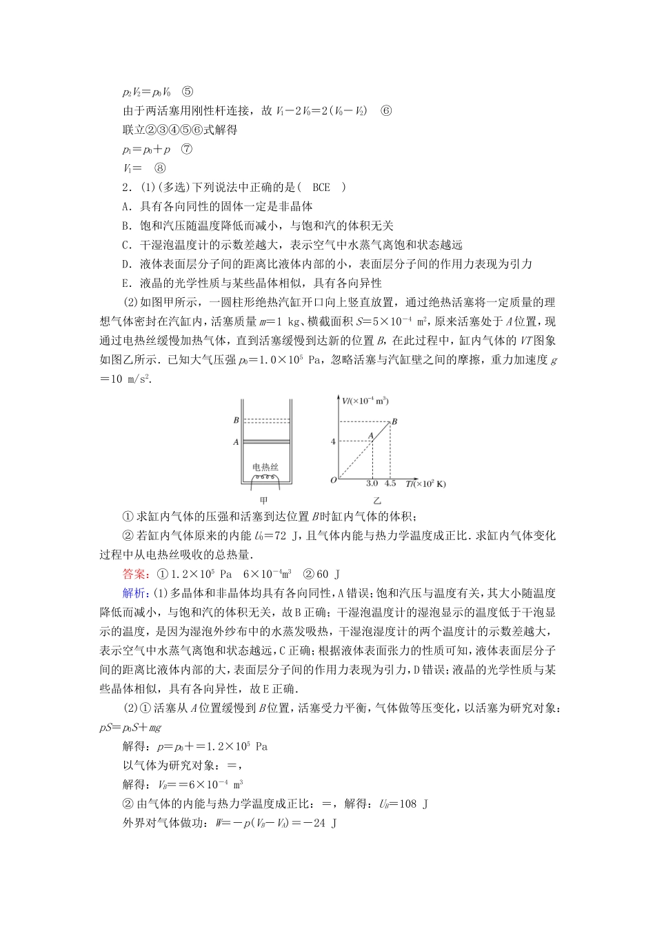 （课标版）高考物理二轮复习 选考题15分练（3-3）（含解析）-人教版高三全册物理试题_第2页