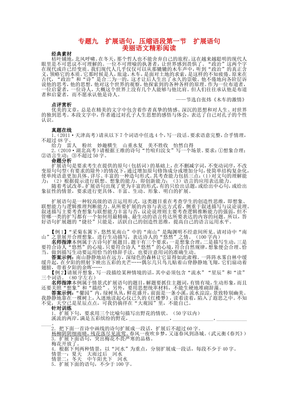 （课标版）高考语文总复习 专题九扩展语句，压缩语段第一节扩展语句_第1页