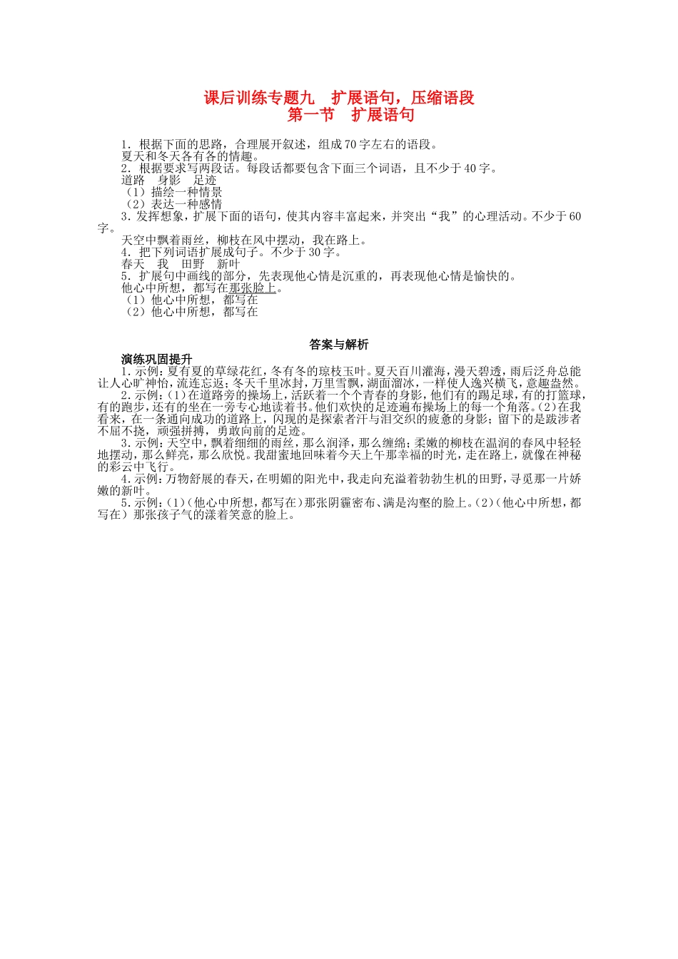 （课标版）高考语文总复习 专题九扩展语句，压缩语段第一节扩展语句练习_第1页