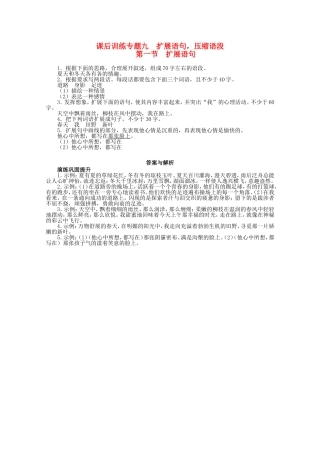 （课标版）高考语文总复习 专题九扩展语句，压缩语段第一节扩展语句练习