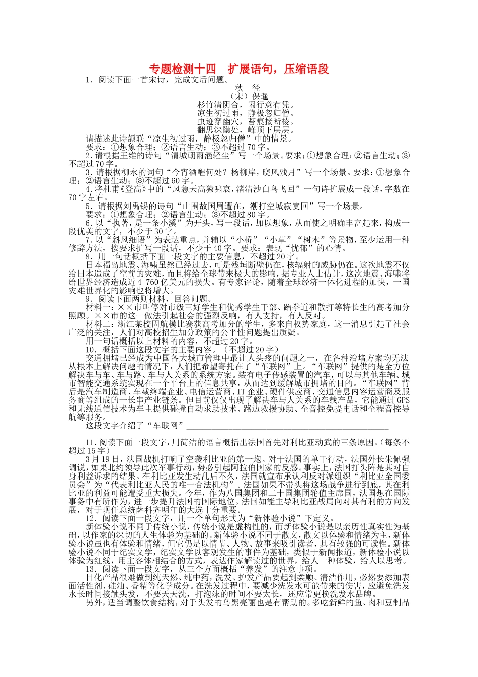 （课标版）高考语文总复习 专题九扩展语句，压缩语段专题检测_第1页