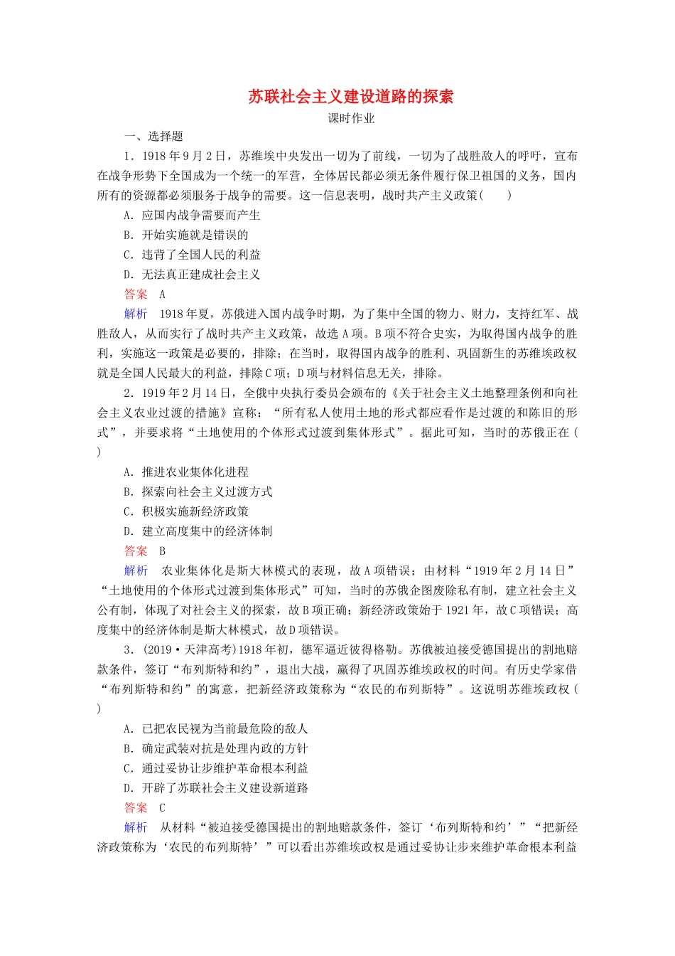 （通史版）高考历史一轮复习 第14单元 第2讲 苏联社会主义建设道路的探索课时作业（含解析）-人教版高三全册历史试题_第1页