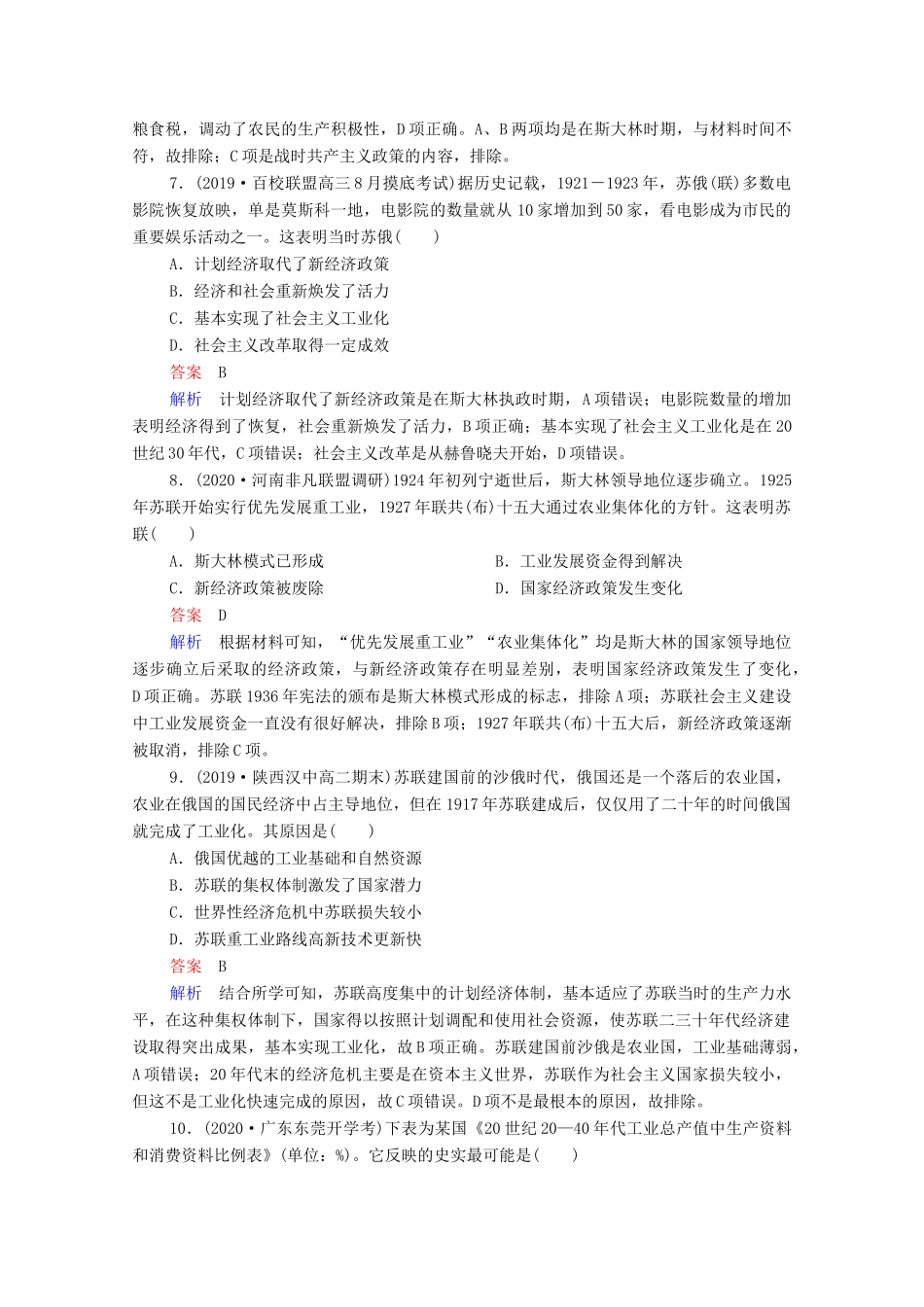 （通史版）高考历史一轮复习 第14单元 第2讲 苏联社会主义建设道路的探索课时作业（含解析）-人教版高三全册历史试题_第3页