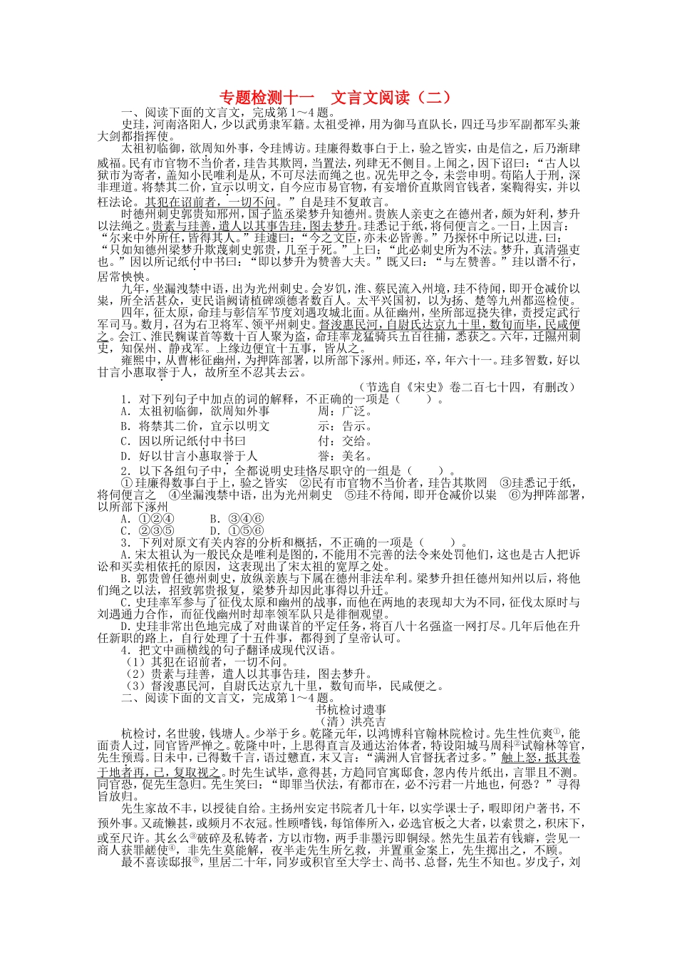 （课标版）高考语文总复习 专题六文言文阅读专题检测（二）_第1页