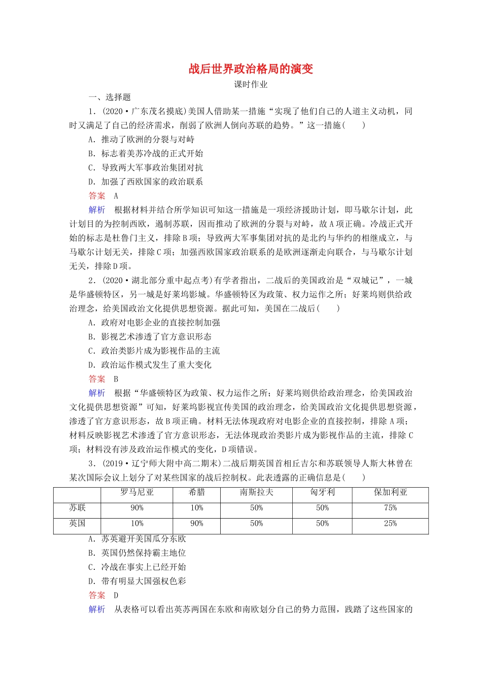 （通史版）高考历史一轮复习 第15单元 第1讲 战后世界政治格局的演变课时作业（含解析）-人教版高三全册历史试题_第1页