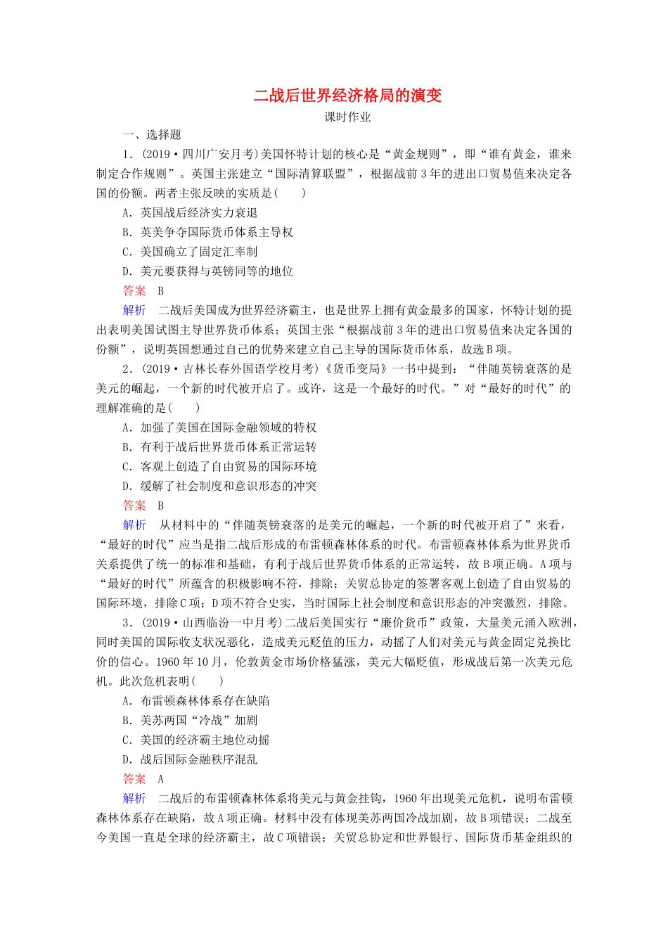 （通史版）高考历史一轮复习 第15单元 第3讲 二战后世界经济格局的演变课时作业（含解析）-人教版高三全册历史试题_第1页