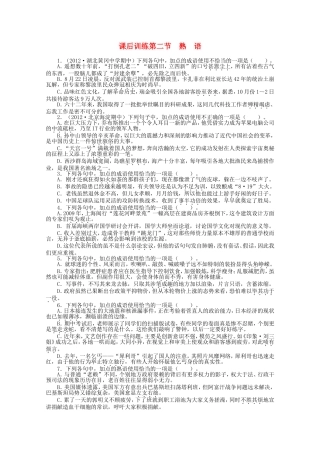 （课标版）高考语文总复习 专题七正确使用词语（包括熟语）第二节熟语练习