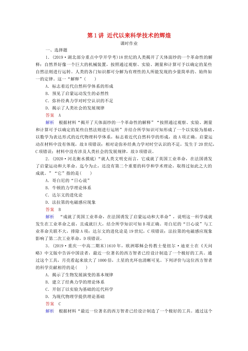 （通史版）高考历史一轮复习 第16单元 第1讲 近代以来科学技术的辉煌课时作业（含解析）-人教版高三全册历史试题_第1页