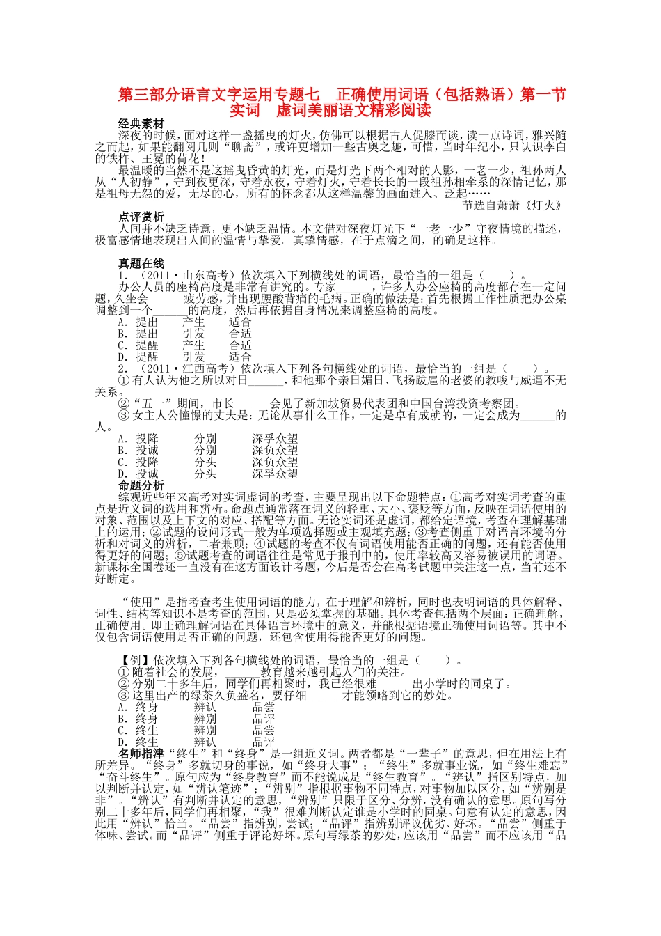 （课标版）高考语文总复习 专题七正确使用词语（包括熟语）第一节实词　虚词_第1页