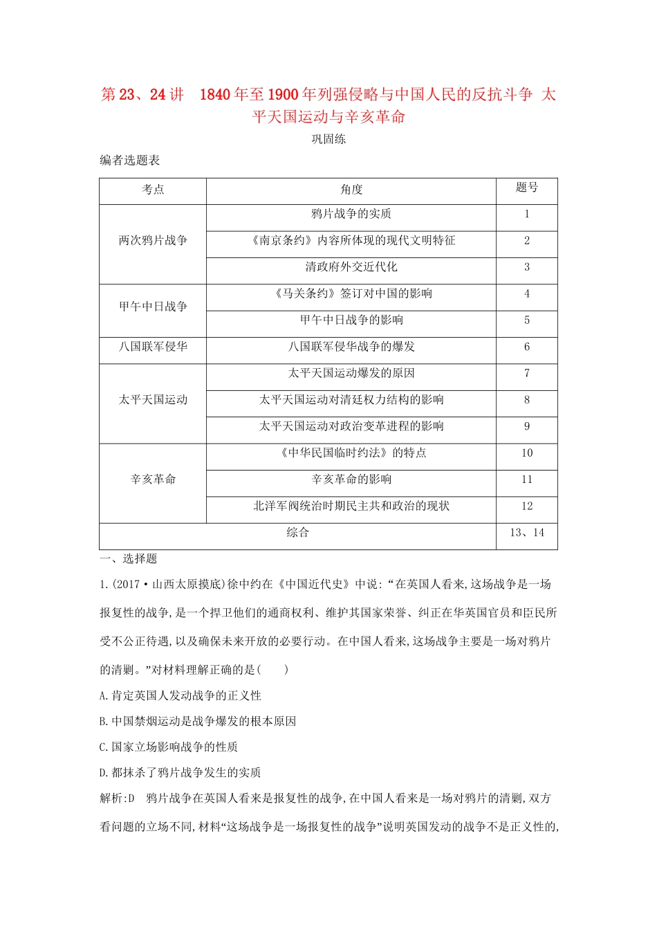 （通史版）高考历史一轮复习 第八单元 近代中国的民主革命 第23-24讲 至列强侵略与中国人民的反抗斗争 太平天国运动与辛亥革命巩固练-人教版高三全册历史试题_第1页