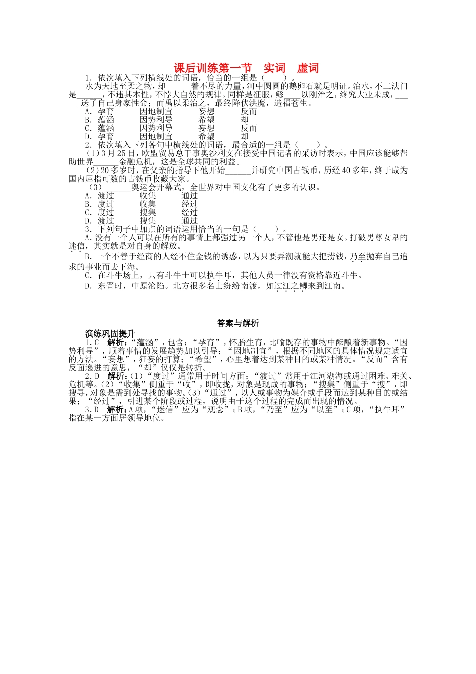 （课标版）高考语文总复习 专题七正确使用词语（包括熟语）第一节实词　虚词练习_第1页