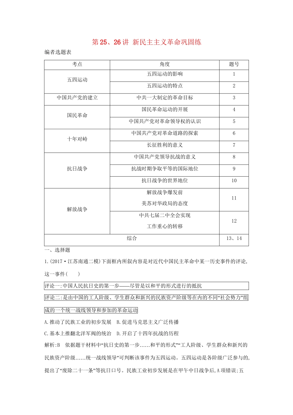 （通史版）高考历史一轮复习 第八单元 近代中国的民主革命 第25-26讲 新民主主义革命巩固练-人教版高三全册历史试题_第1页