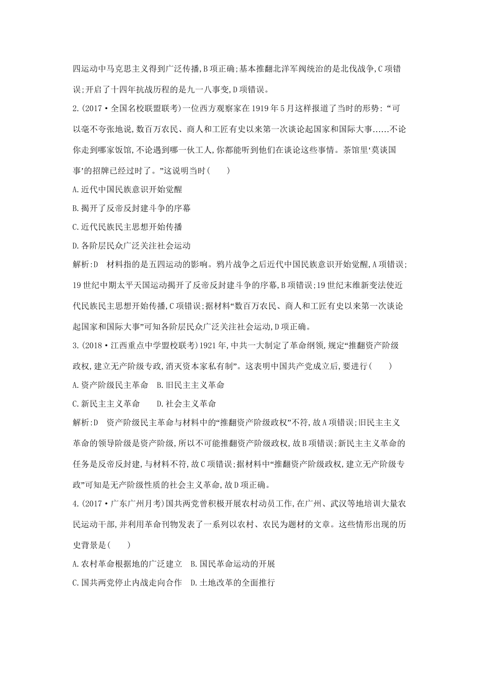 （通史版）高考历史一轮复习 第八单元 近代中国的民主革命 第25-26讲 新民主主义革命巩固练-人教版高三全册历史试题_第2页