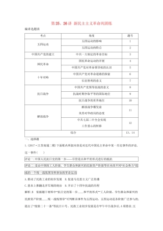 （通史版）高考历史一轮复习 第八单元 近代中国的民主革命 第25-26讲 新民主主义革命巩固练-人教版高三全册历史试题