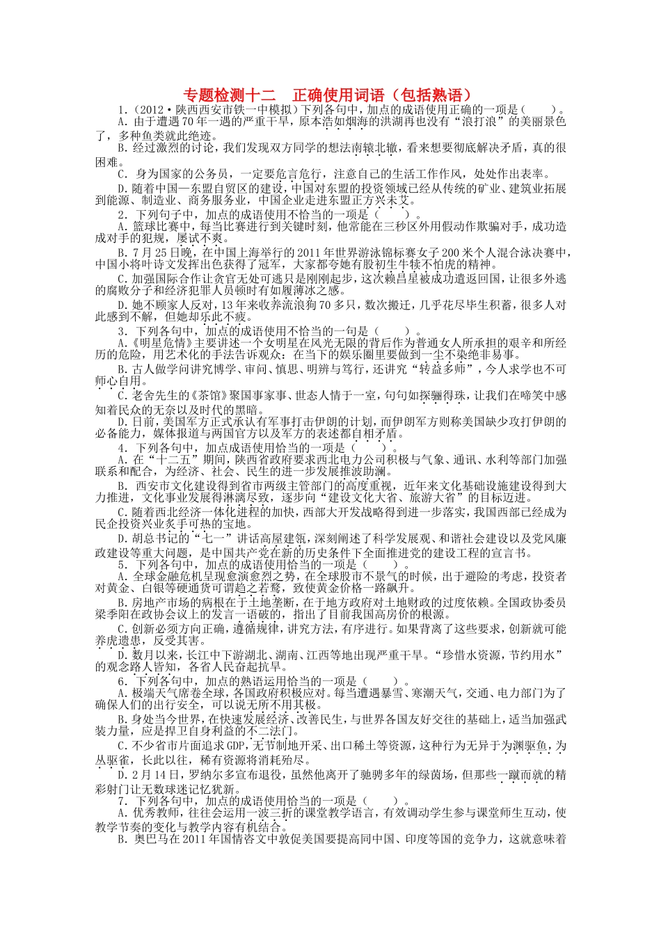 （课标版）高考语文总复习 专题七正确使用词语（包括熟语）专题检测_第1页