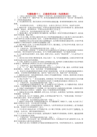 （课标版）高考语文总复习 专题七正确使用词语（包括熟语）专题检测