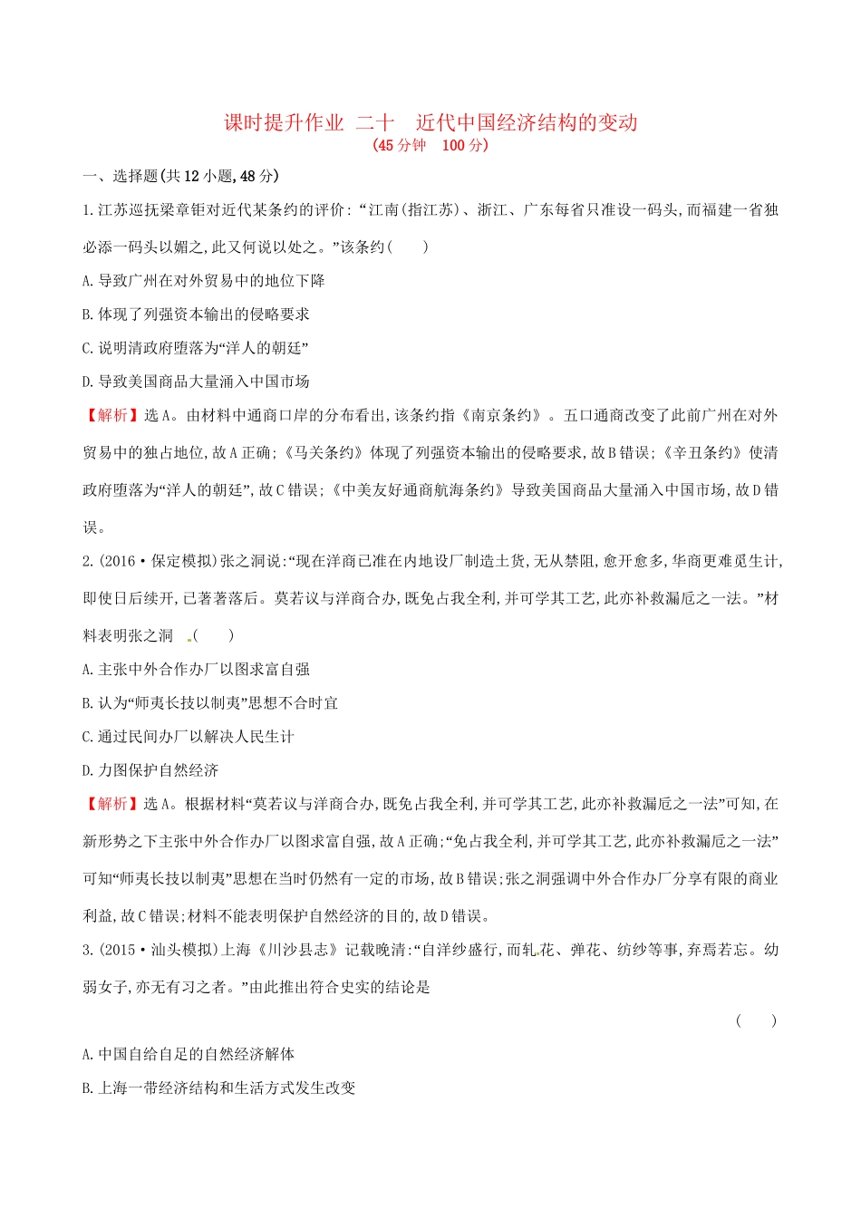 （通史版）高考历史一轮复习 第八单元 近代中国资本主义的曲折发展及近现代社会生活的变迁 8.20 近代中国经济结构的变动课时提升作业 新人教版-新人教版高三全册历史试题_第1页