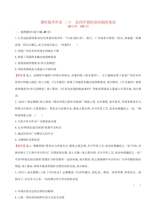 （通史版）高考历史一轮复习 第八单元 近代中国资本主义的曲折发展及近现代社会生活的变迁 8.20 近代中国经济结构的变动课时提升作业 新人教版-新人教版高三全册历史试题