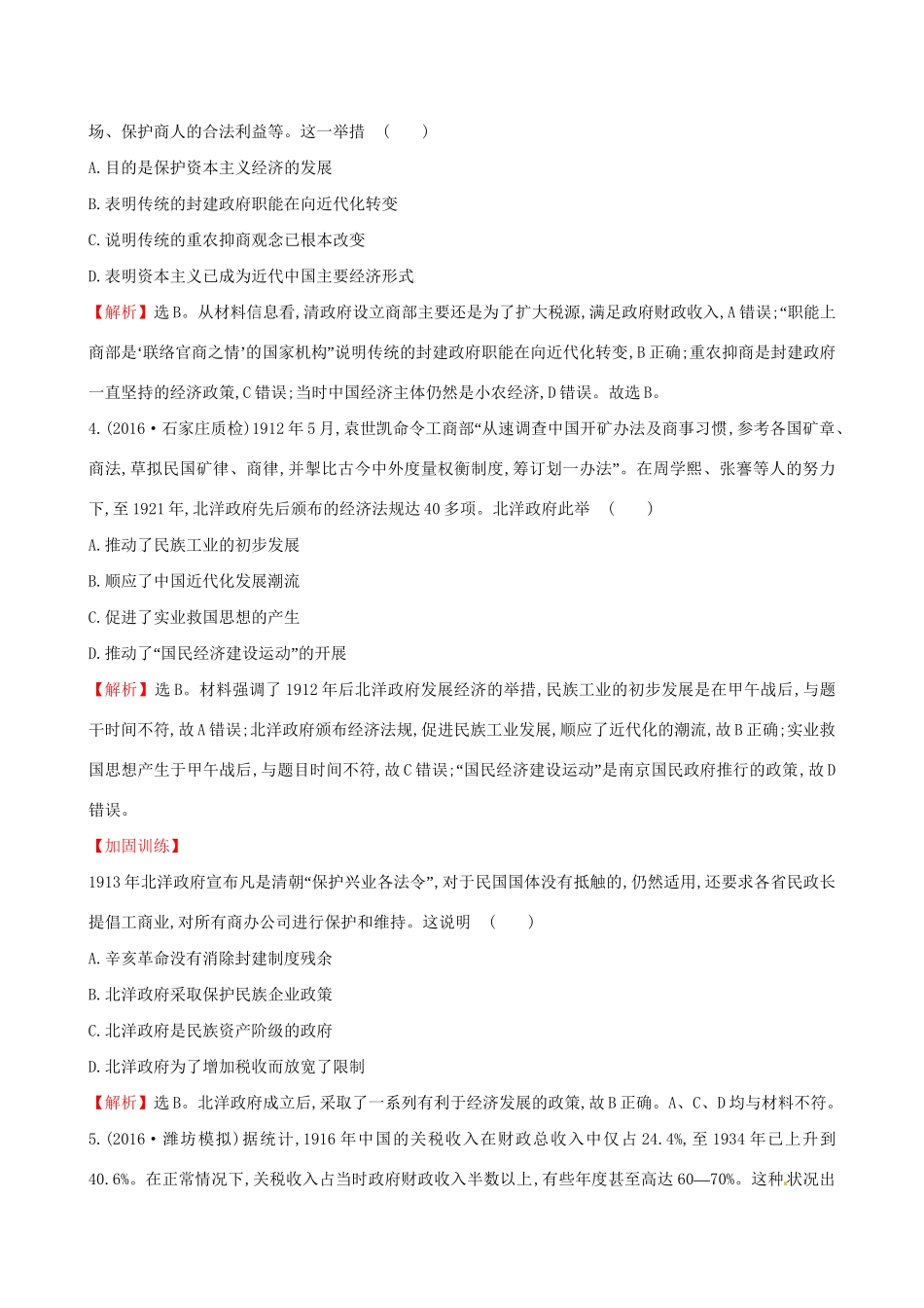 （通史版）高考历史一轮复习 第八单元 近代中国资本主义的曲折发展及近现代社会生活的变迁 8.21 中国民族资本主义的曲折发展课时提升作业 新人教版-新人教版高三全册历史试题_第2页