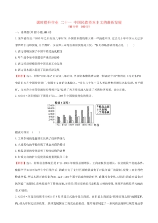 （通史版）高考历史一轮复习 第八单元 近代中国资本主义的曲折发展及近现代社会生活的变迁 8.21 中国民族资本主义的曲折发展课时提升作业 新人教版-新人教版高三全册历史试题