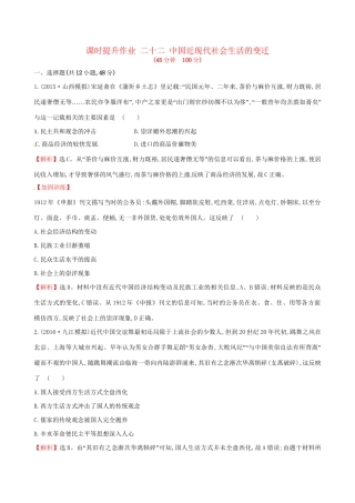 （通史版）高考历史一轮复习 第八单元 近代中国资本主义的曲折发展及近现代社会生活的变迁 8.22 中国近现代社会生活的变迁课时提升作业 新人教版-新人教版高三全册历史试题