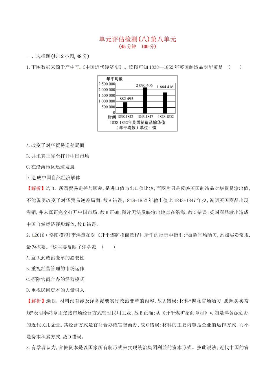（通史版）高考历史一轮复习 第八单元 近代中国资本主义的曲折发展及近现代社会生活的变迁单元评估检测 新人教版-新人教版高三全册历史试题_第1页
