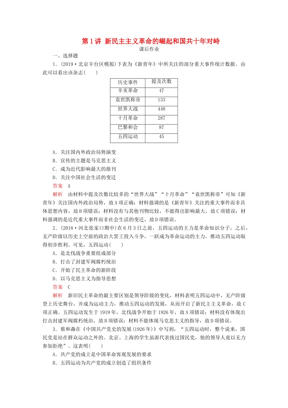 （通史版）高考历史一轮复习 第二部分 第八单元 近代中国民主革命的新方向——五四运动至新中国成立前 第1讲 新民主主义革命的崛起和国共十年对峙课后作业（含解析）人民版-人民版高三全册历史试题_第1页