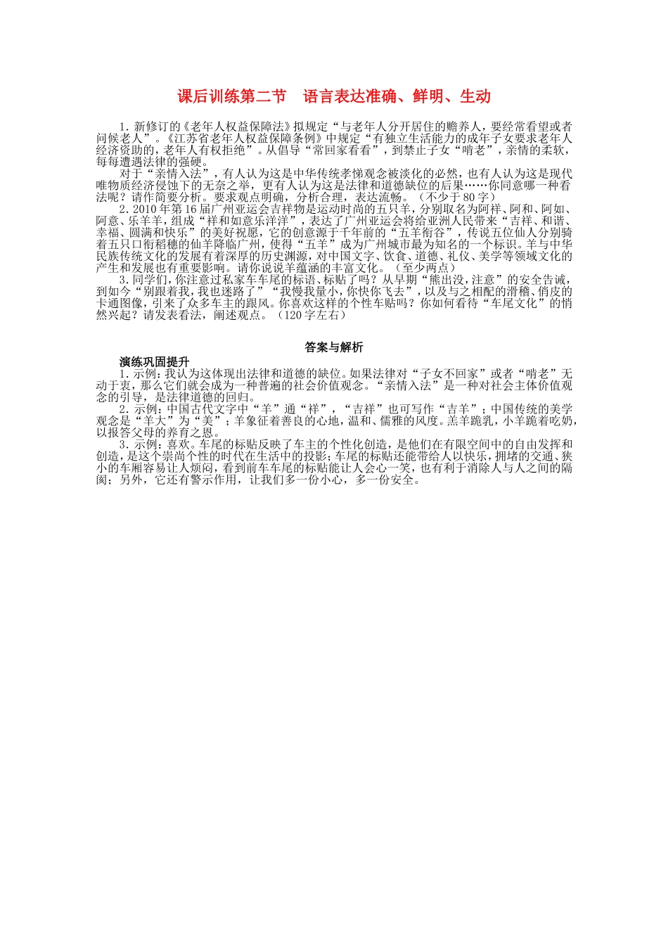 （课标版）高考语文总复习 专题十二第二节语言表达准确、鲜明、生动练习_第1页