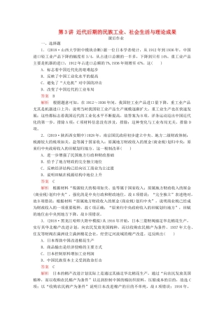 （通史版）高考历史一轮复习 第二部分 第八单元 近代中国民主革命的新方向——五四运动至新中国成立前 第3讲 近代后期的民族工业、社会生活与理论成果课后作业（含解析）人民版-人民版高三全册历史试题